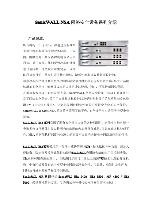 SonicWALL NSA 240、2400、3500、4500、5000系列产品介绍