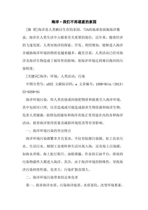 海洋·我们不再湛蓝的家园
