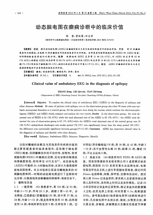 动态脑电图在癫痫诊断中的临床价值