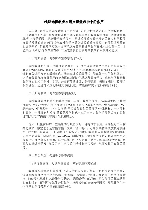 浅谈远程教育在语文课堂教学中的作用