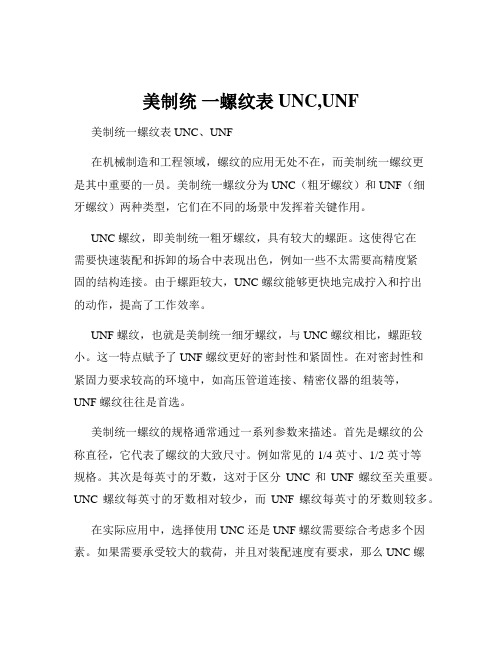 美制统 一螺纹表UNC,UNF