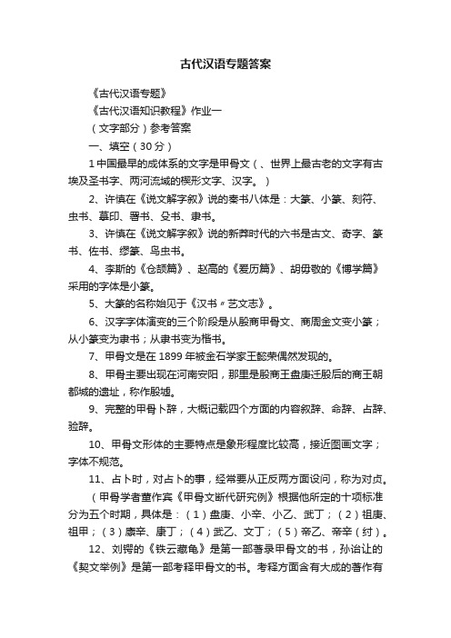 古代汉语专题答案