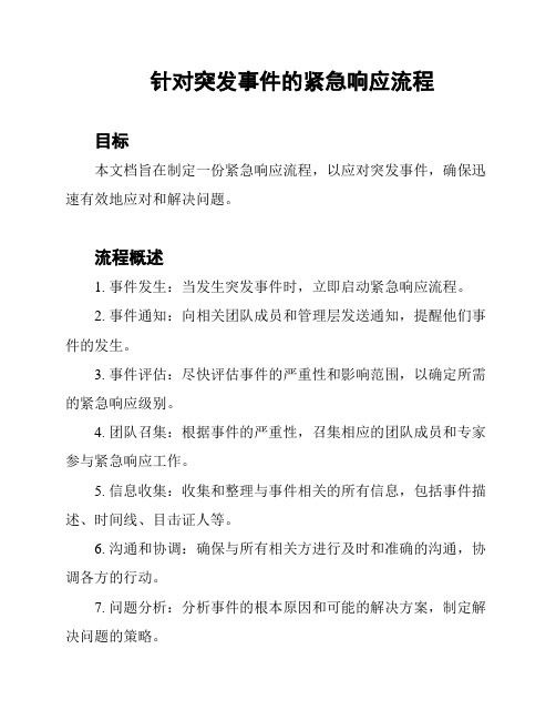 针对突发事件的紧急响应流程