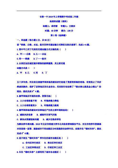 湖南省长沙市铁路一中2018-2019学年高二下学期期中考试地理(理)试卷 