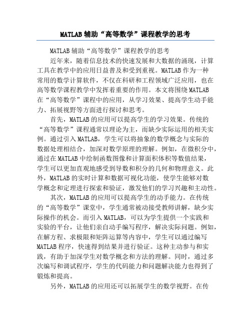 MATLAB辅助“高等数学”课程教学的思考