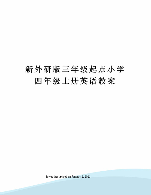 新外研版三年级起点小学四年级上册英语教案