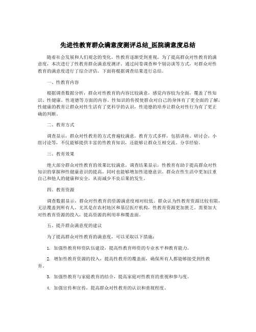 先进性教育群众满意度测评总结_医院满意度总结