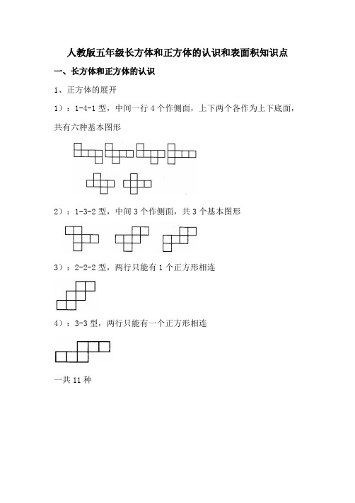 人教版五年级长方体和正方体的认识和表面积知识点