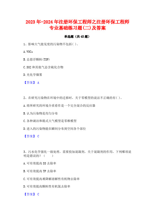 2023年-2024年注册环保工程师之注册环保工程师专业基础练习题(二)及答案