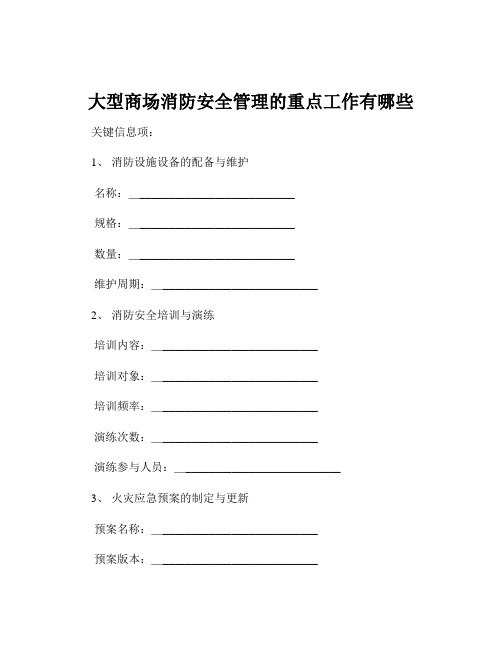 大型商场消防安全管理的重点工作有哪些