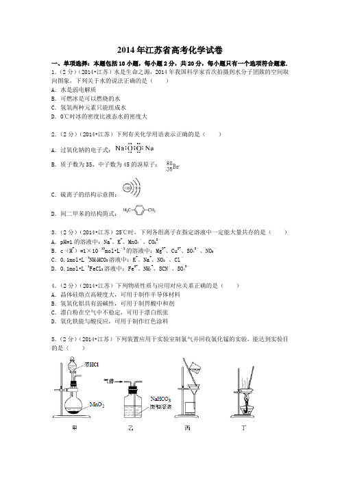 2014年江苏省高考化学试卷(含答案)