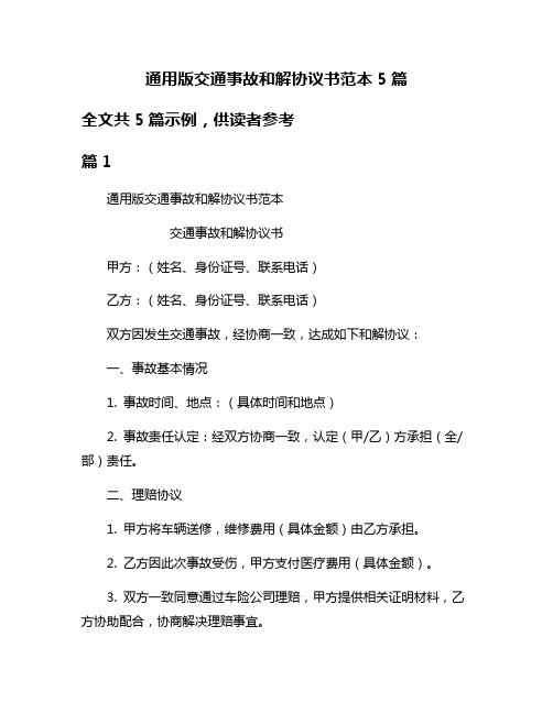 通用版交通事故和解协议书范本5篇