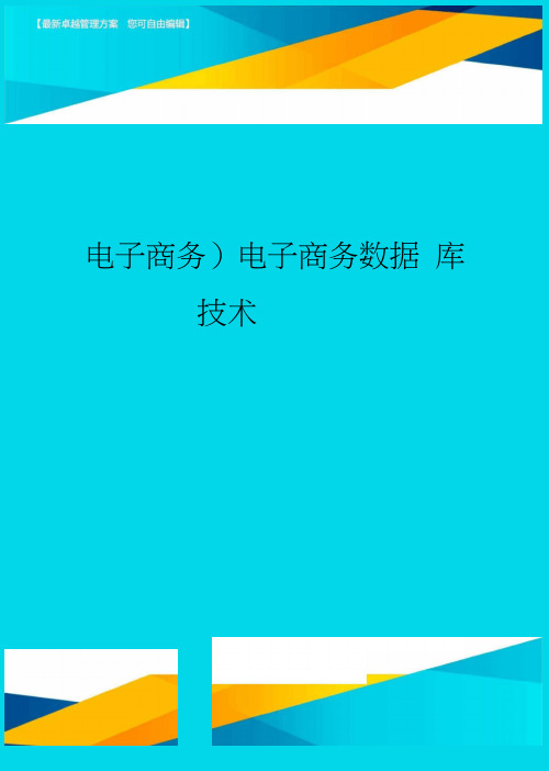 (电子商务)电子商务数据库技术最全版