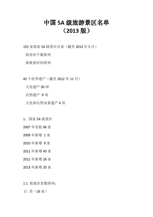 2014年6月版中国5A级旅游景区名单