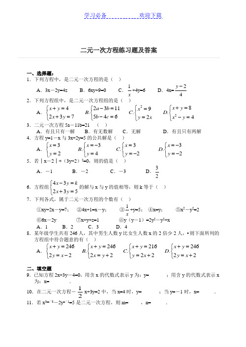 二元一次方程练习题及答案