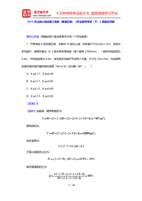 2013年注册公用设备工程师(暖通空调)《专业案例考试(下)》真题及详解(圣才出品)