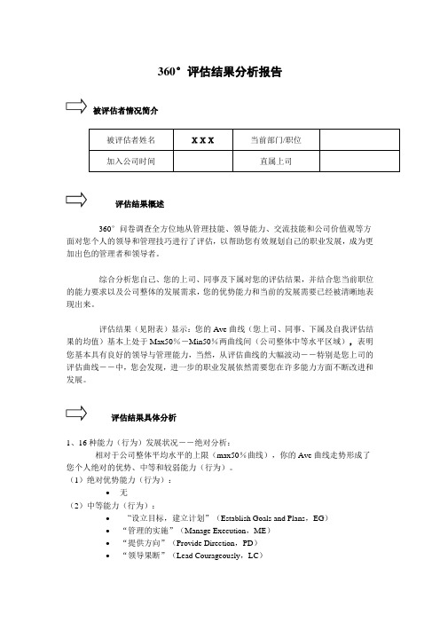 360°评估结果分析报告