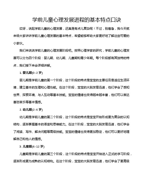 学前儿童心理发展进程的基本特点口诀