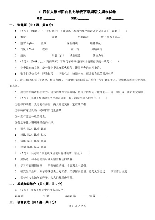 山西省太原市阳曲县七年级下学期语文期末试卷
