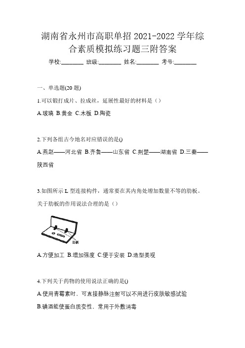 湖南省永州市高职单招2021-2022学年综合素质模拟练习题三附答案