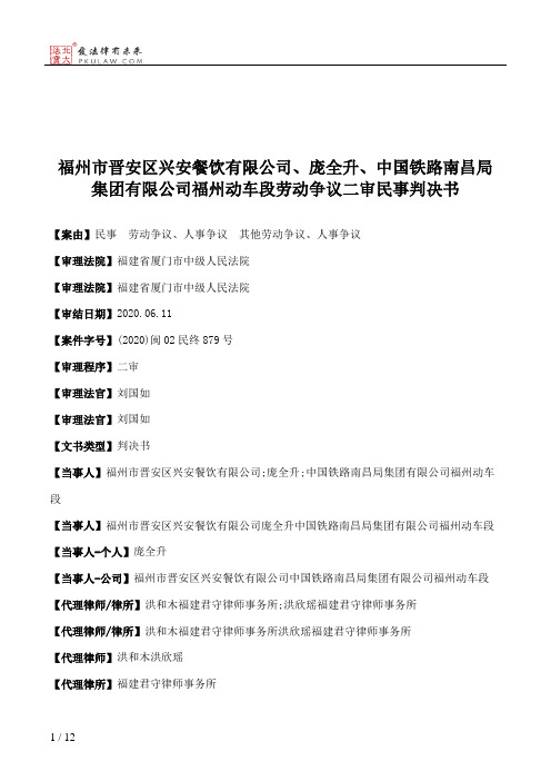 福州市晋安区兴安餐饮有限公司、庞全升、中国铁路南昌局集团有限公司福州动车段劳动争议二审民事判决书