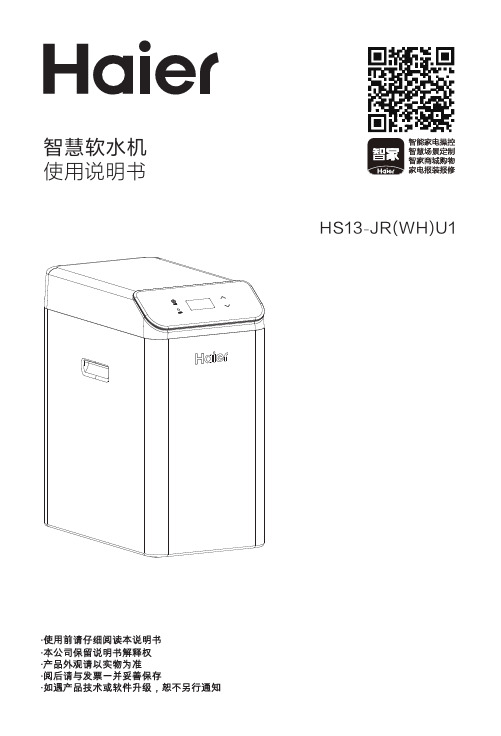 海尔 HS13-JR(WH)U1 高效软化软水机 使用说明书