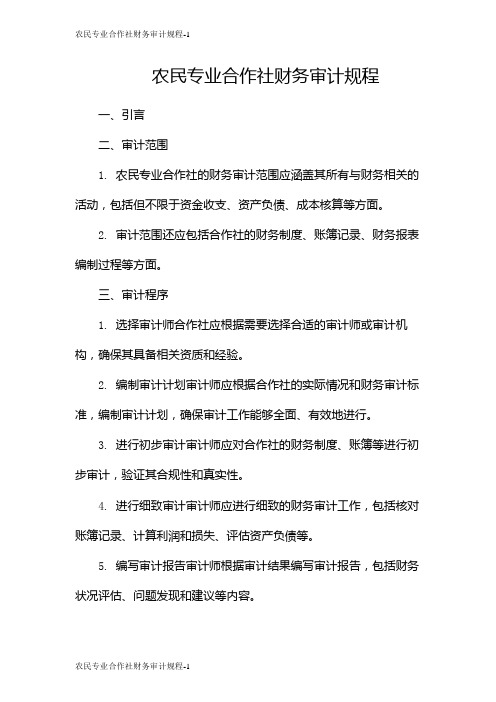 农民专业合作社财务审计规程