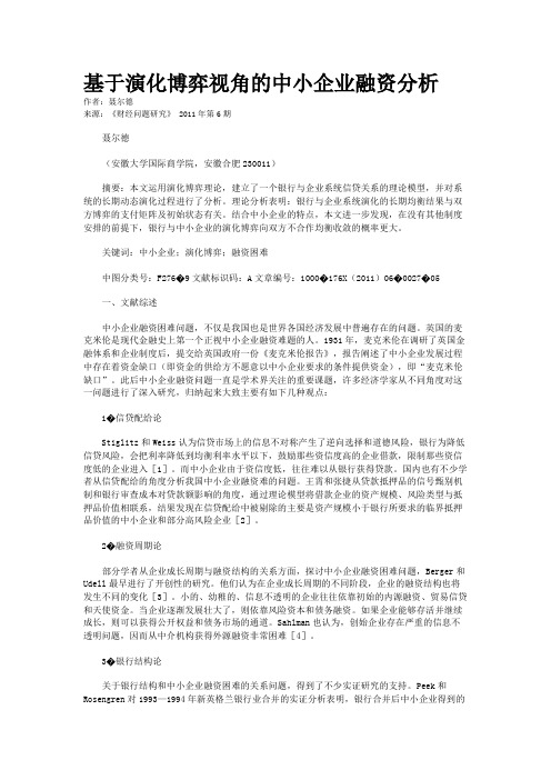 基于演化博弈视角的中小企业融资分析