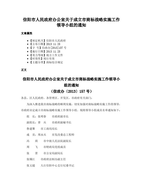 信阳市人民政府办公室关于成立市商标战略实施工作领导小组的通知