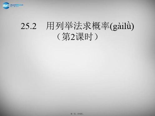 湖北省大冶市金山店镇车桥初级中学九年级数学上册25.2用列举法求概率2课件(新版)新人教版