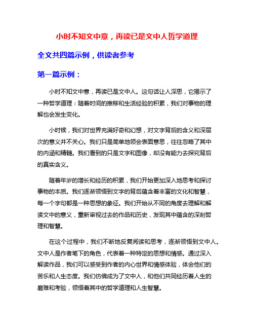 小时不知文中意,再读已是文中人哲学道理