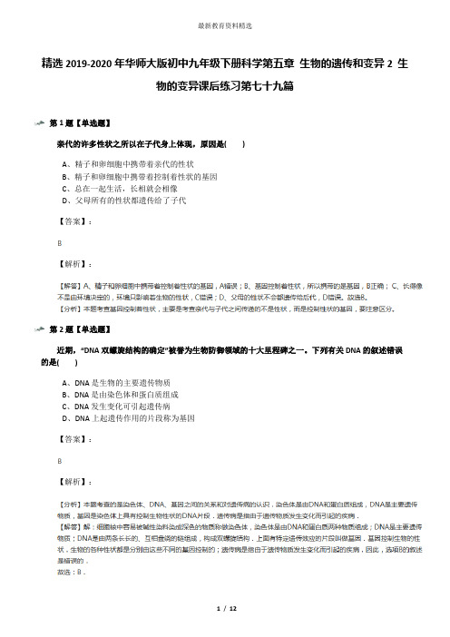 精选2019-2020年华师大版初中九年级下册科学第五章 生物的遗传和变异2 生物的变异课后练习第七十九篇