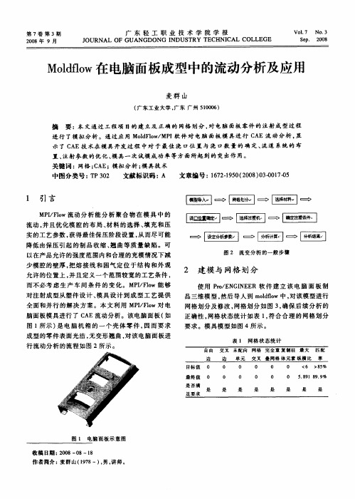 Moldflow在电脑面板成型中的流动分析及应用