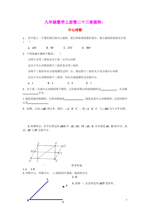 九年级数学上册第二十三章旋转23.2中心对称同步练习新版新人教版(含答案)