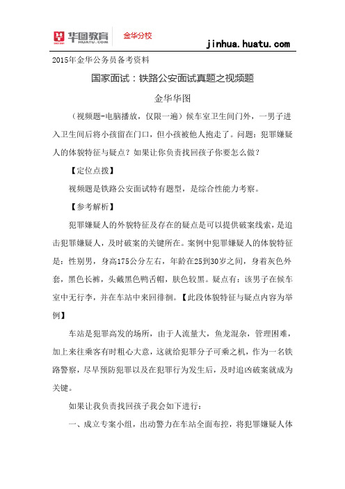 2015年国考面试资料:铁路公安面试真题之视频题