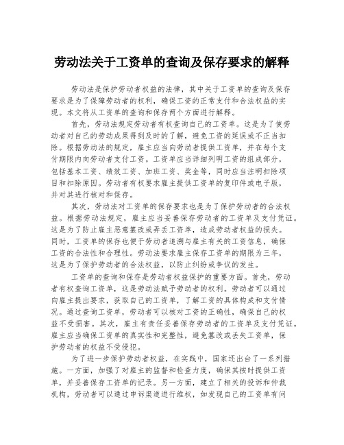 劳动法关于工资单的查询及保存要求的解释