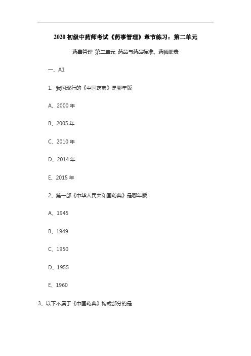 2020初级中药师考试《药事管理》章节练习：第二单元