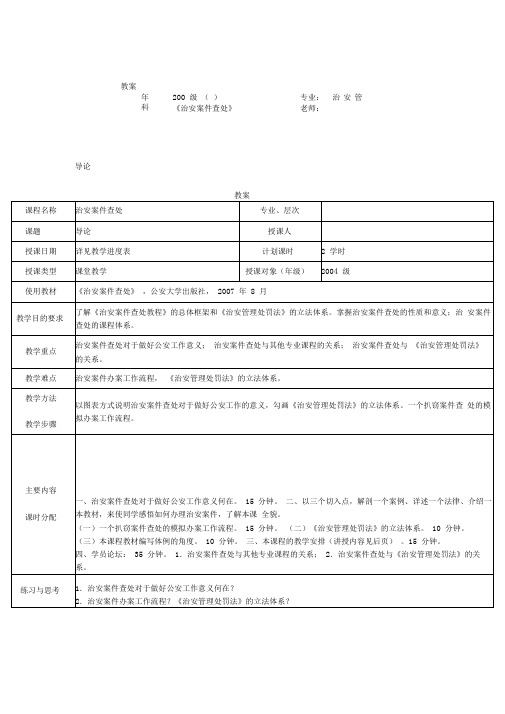 最新治安案件查处教案