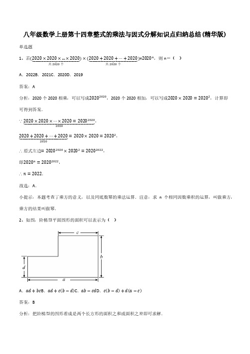 八年级数学上册第十四章整式的乘法与因式分解知识点归纳总结(精华版)(带答案)