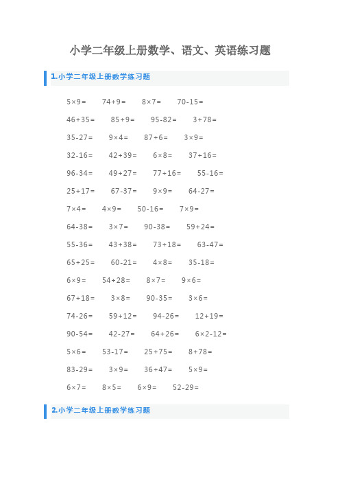 小学二年级上册数学、语文、英语练习题