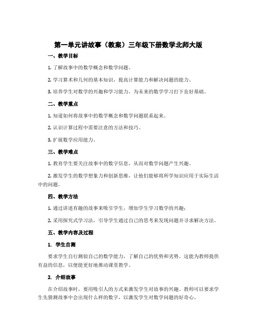 第一单元讲故事(教案)三年级下册数学北师大版