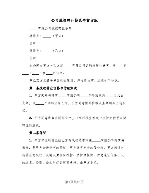 公司股权转让协议书官方版(7篇)