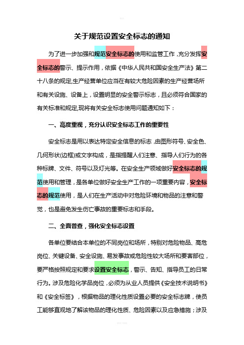 《关于规范设置安全标志的通知》