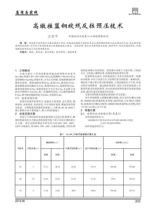 高墩挂篮钢绞线反拉预压技术