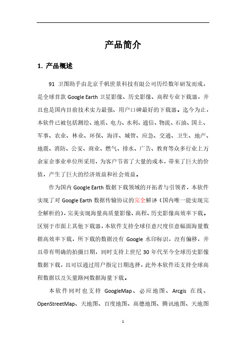 91卫图助手产品简介