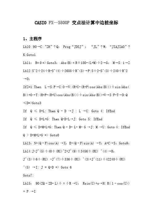 5800坐标计算程序交点法