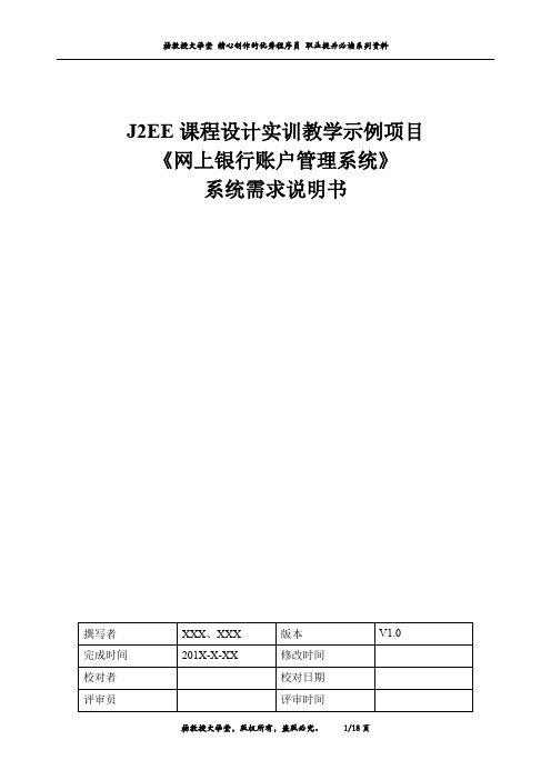 基于Struts+Spring+JDBC架构的课程设计实训教学示例项目——《网上银行账户管理系统》——系统需求说明书