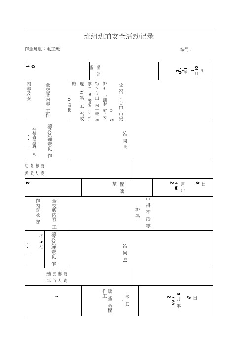 电工班组班前安全活动记录