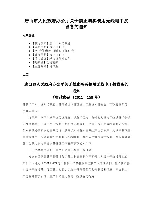 唐山市人民政府办公厅关于禁止购买使用无线电干扰设备的通知