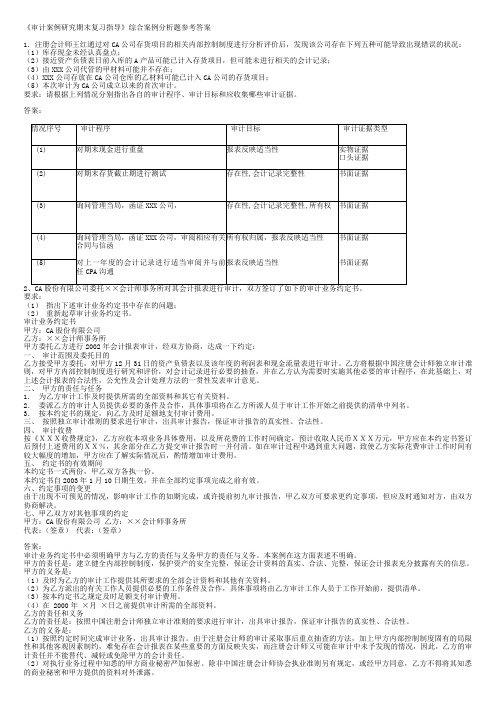 审计案例研究期末复习指导综合案例分析题